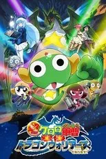 Póster de Sargento Keroro 4: Los Dragones Guerreros