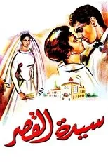 Póster de Sayedat el kasr