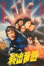 Póster de Sha chu huang guo