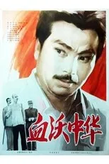 Póster de Shedding Blood For China