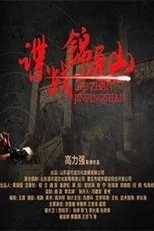 Póster de Spy in Jinping Mountain
