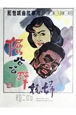Póster de Stubborn Father-in law and Unyielding Daughter-in-law