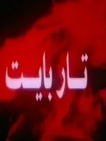 Póster de Tar Bayt