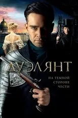 Póster de The Duelist
