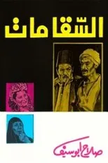 Póster de The Water-Carrier Is Dead