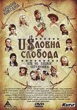 Póster de Uslovna sloboda