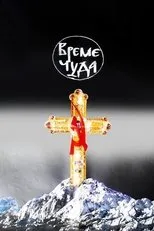 Póster de Vreme cuda