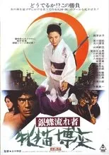 Póster de Wandering Ginza Butterfly 2: The Wildcat Gambler