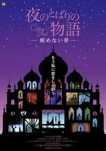 Póster de Yoru no tobari no monogatari: Samenai yume