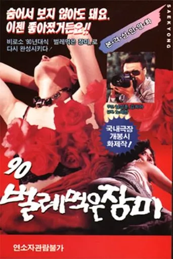 Póster de '90 벌레먹은 장미