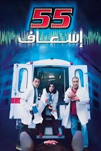 Póster de 55 esaaf (2001) con Mohamed Saad como ????