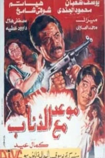 Póster de A date with wolves (1992) con Yousuf Shaaban como Saeed