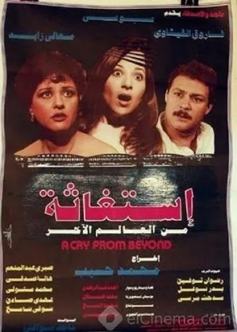 Póster de A Distress Call From The Other World (1985) con Maaly Zayed como Sawsan Ibrahim Al Sayes
