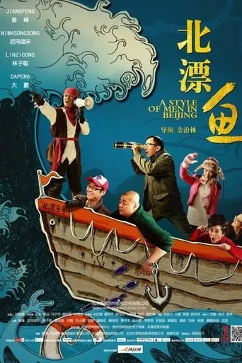 Póster de A Style of Men in Beijing (2013) con Dong Chengpeng como Reporter
