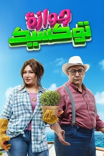 Póster de A Toxic Marriage