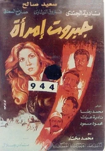 Póster de A Woman's Might (1984) con Salah El-Saadany como ?????