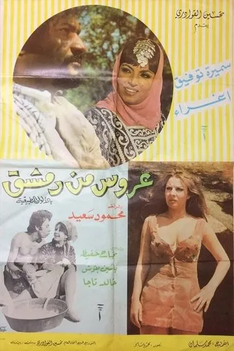 Póster de A'rous min Demashq