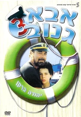 Póster de Abba Ganuv 3
