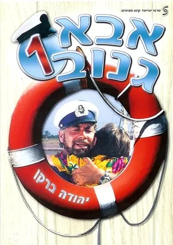 Póster de Abba Ganuv
