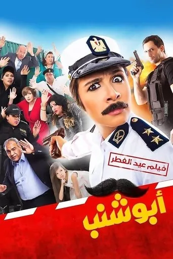 Póster de Abu Shanab (2016) con Mohamed Mahmoud como ??? ???