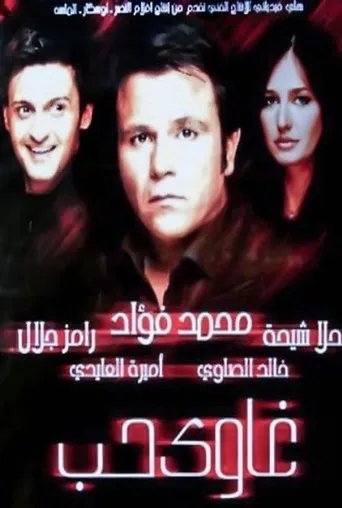 Póster de Addicted to Love (2005) con Haala Shiha como Malak