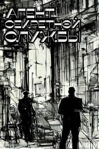 Póster de Agentul serviciului secret