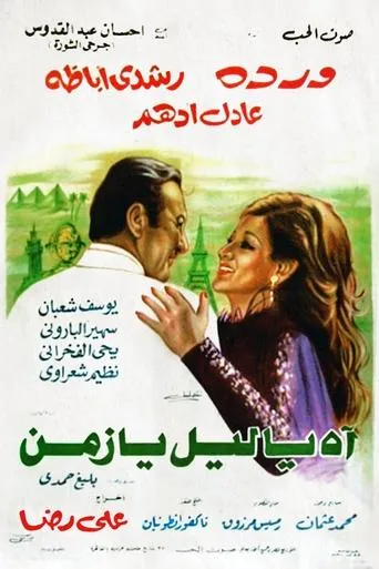 Póster de Ah Ya Lail Ya Zaman (1977) con Saleh al-Eskandarani como ????? ???? ??????