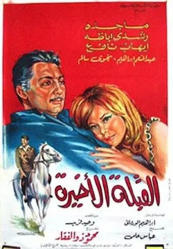 Póster de Al koubla al akhira (1967) con Nazim Sharawy como ????