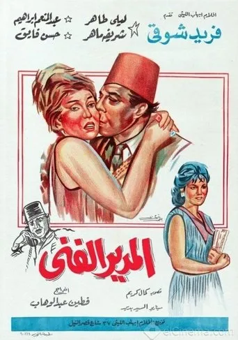 Póster de Al-modeer Al-Fanni