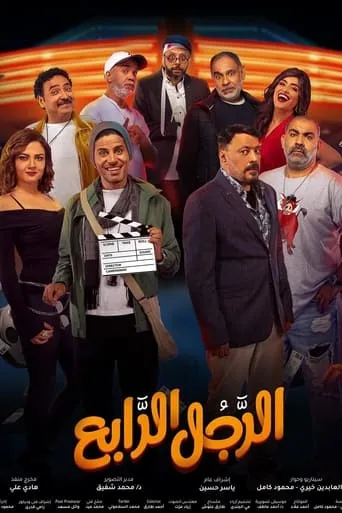 Póster de Al Rajul Al Raabie (2022) con Mohamed Osama como ???? - ????