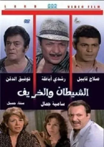 Póster de Al Shaytan wal Kharif