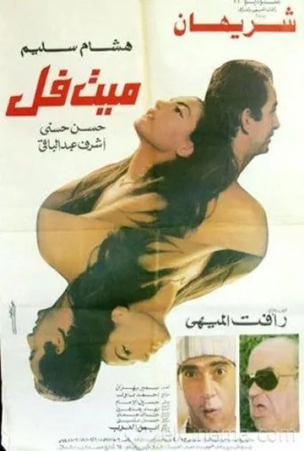 Póster de All Good (1996) con Saeed Al Saleh como Mahmoud / Dalal's Father