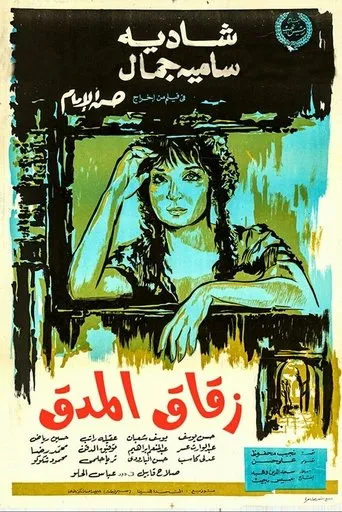 Póster de Alley of The Pestle (1963) con Yousuf Shaaban como Farag