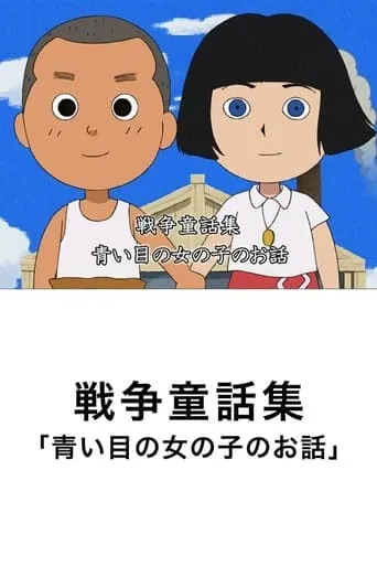 Póster de Aoi Hitomi no Onnanoko no Ohanashi (2009) con Takashi Nagasako como Okuma (voice)