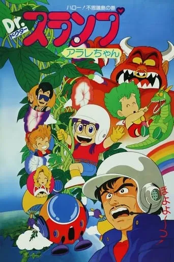 Póster de Arale (1981) con Hiroshi Otake como Nikochan Daiou (voice)