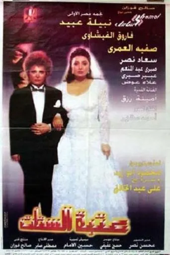 Póster de Atabit al-Sittat