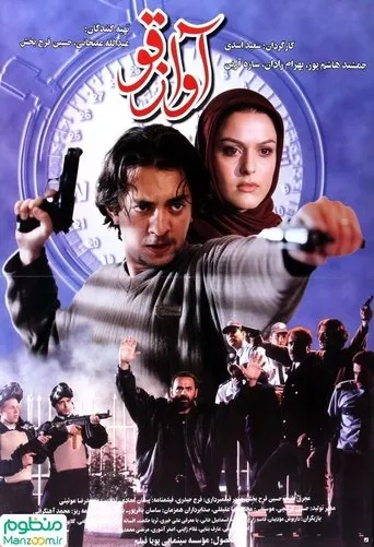 Póster de Avaz-e Ghoo