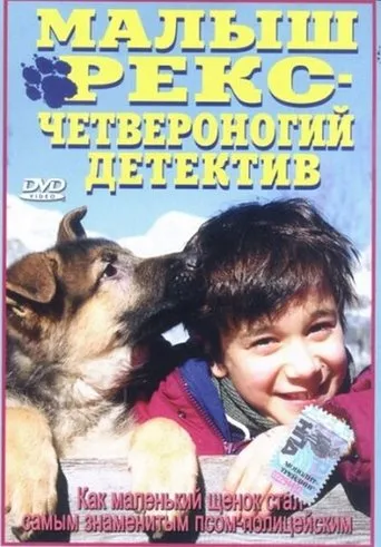 Póster de Baby Rex - Der kleine Kommissar