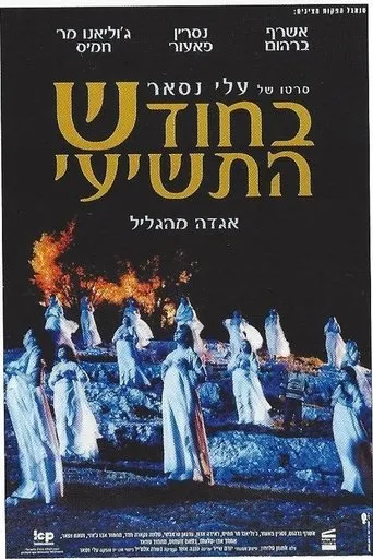 Póster de BaHodesh HaTeshei
