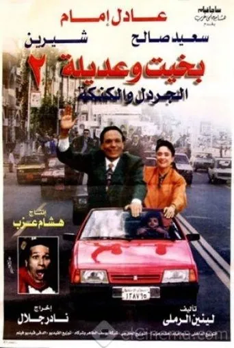 Póster de Bakhit and Adeela 2 (1997) con Nazim Sharawy como Wasel Bey