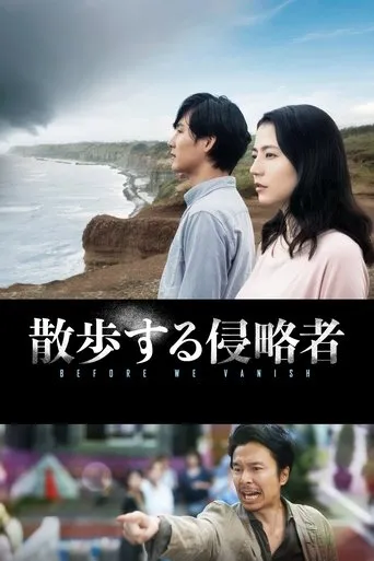 Póster de Before we Vanish (2017) con Takashi Sasano como Shinagawa