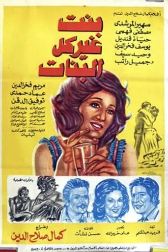 Póster de Bent Gheir Kol Al-Banat (1978) con Naima ElSoghier como ?? ????