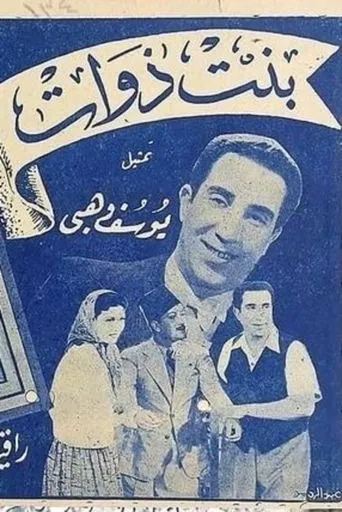 Póster de Bent Zawat