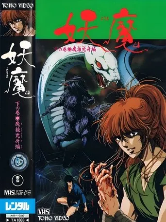 Póster de Blood Reign: Curse of the Yoma (1989) con Kazumi Tanaka como Koga (voice)
