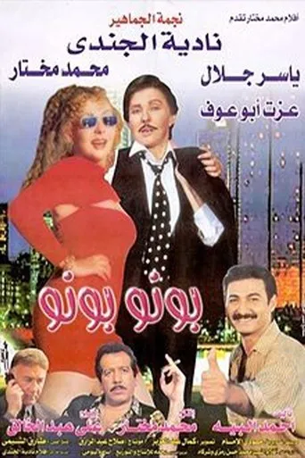 Póster de Bono Bono (2000) con Mohamed Khairy como ????