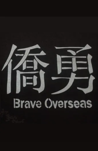 Póster de Brave Overseas