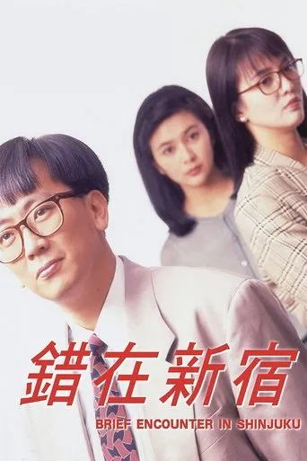 Póster de Brief Encounter In Shinjuku (1990) con Jan Lam Hoi-Fung