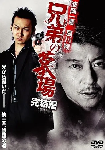 Póster de Brother's Graveyard: Final Edition (2010) con Kazuki Namioka