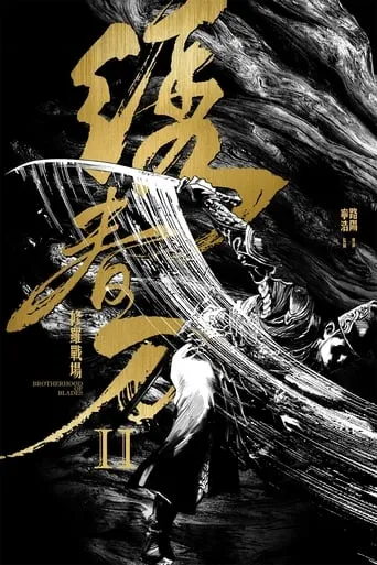 Póster de Brotherhood of Blades II: The Infernal Battlefield (2017) con Zhang Yi como Lu Wenzhao