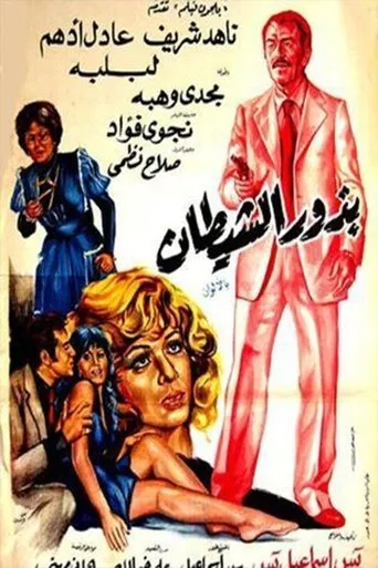 Póster de Budhur alshaytan